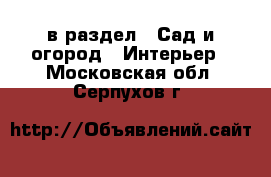  в раздел : Сад и огород » Интерьер . Московская обл.,Серпухов г.